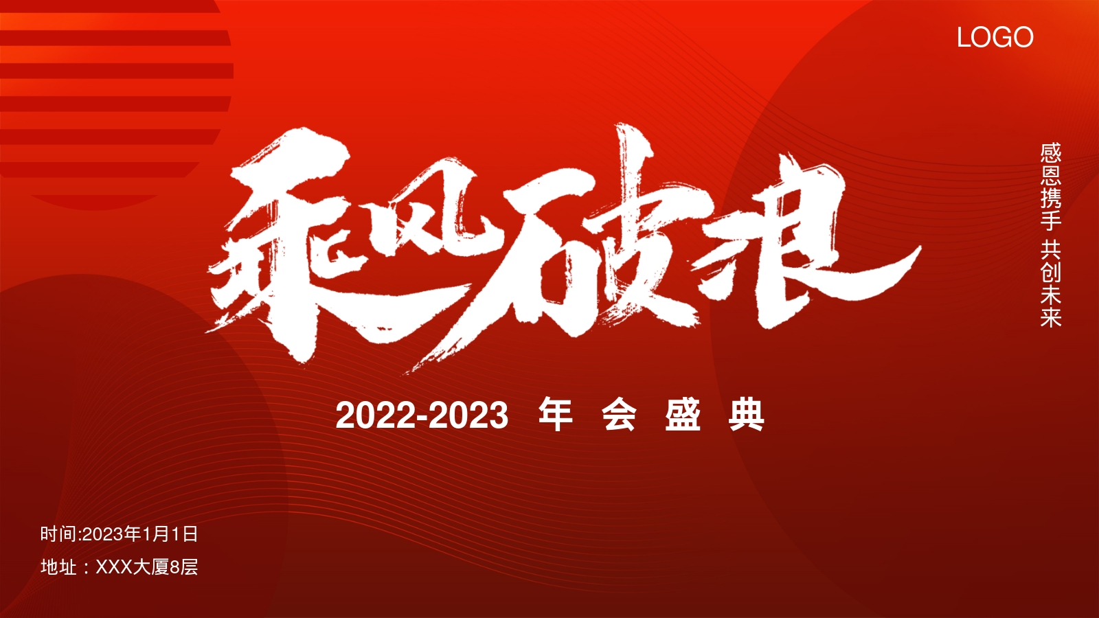 2022-2023年会盛典