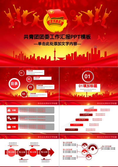 共青团团委工作汇报PPT模板