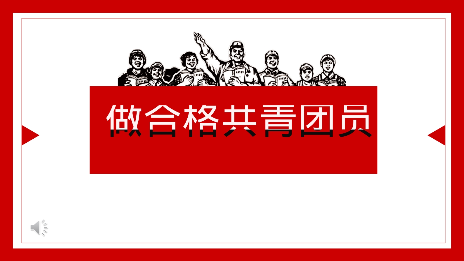 做合格共青团员