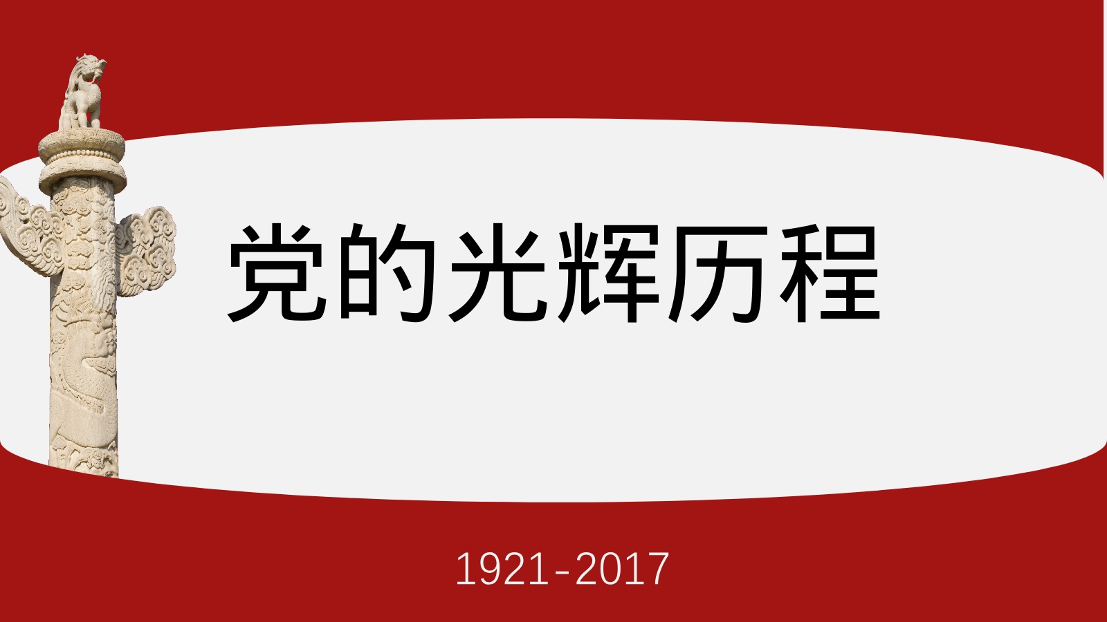 党的光辉历程