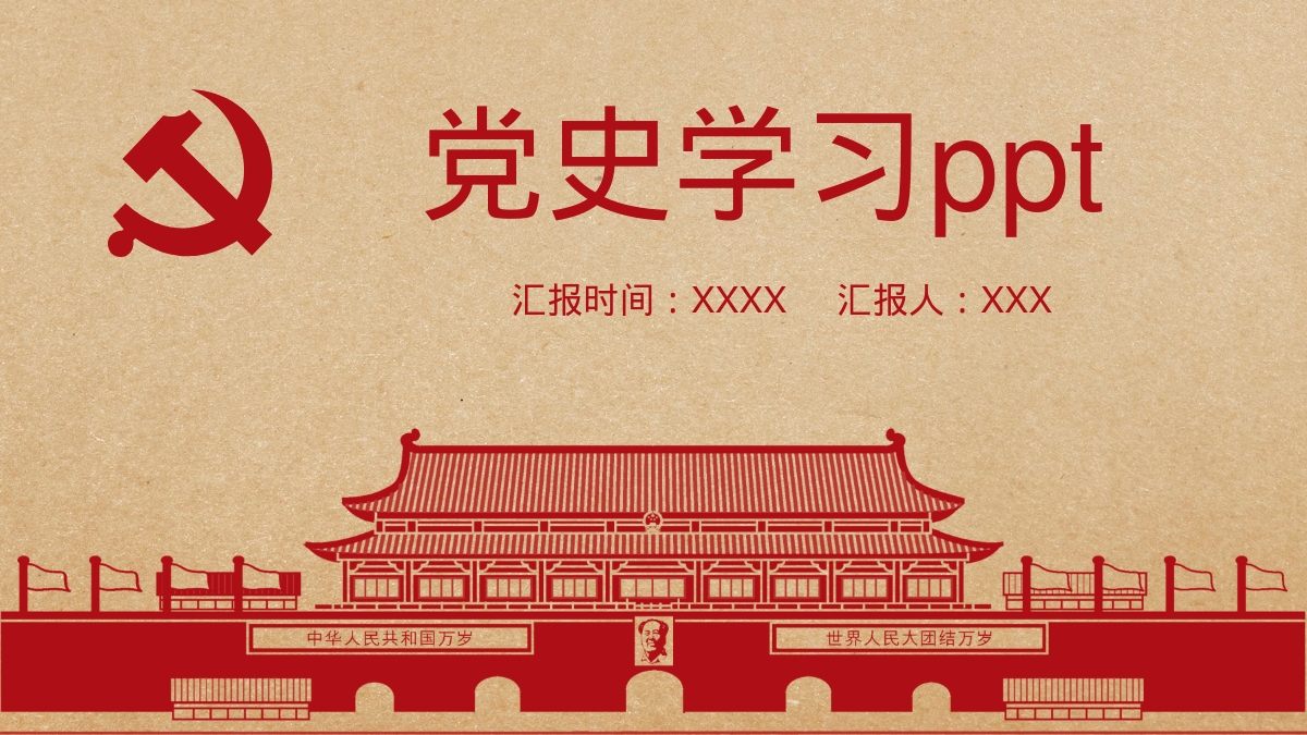 党史学习ppt