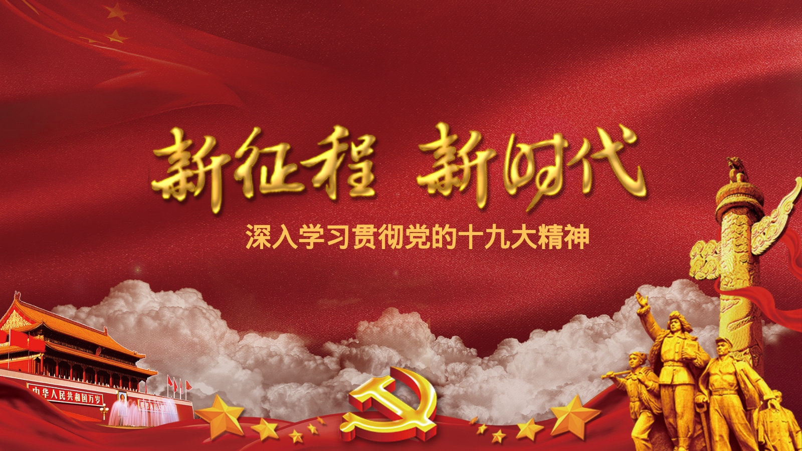 深入学习贯彻党的十九大精神