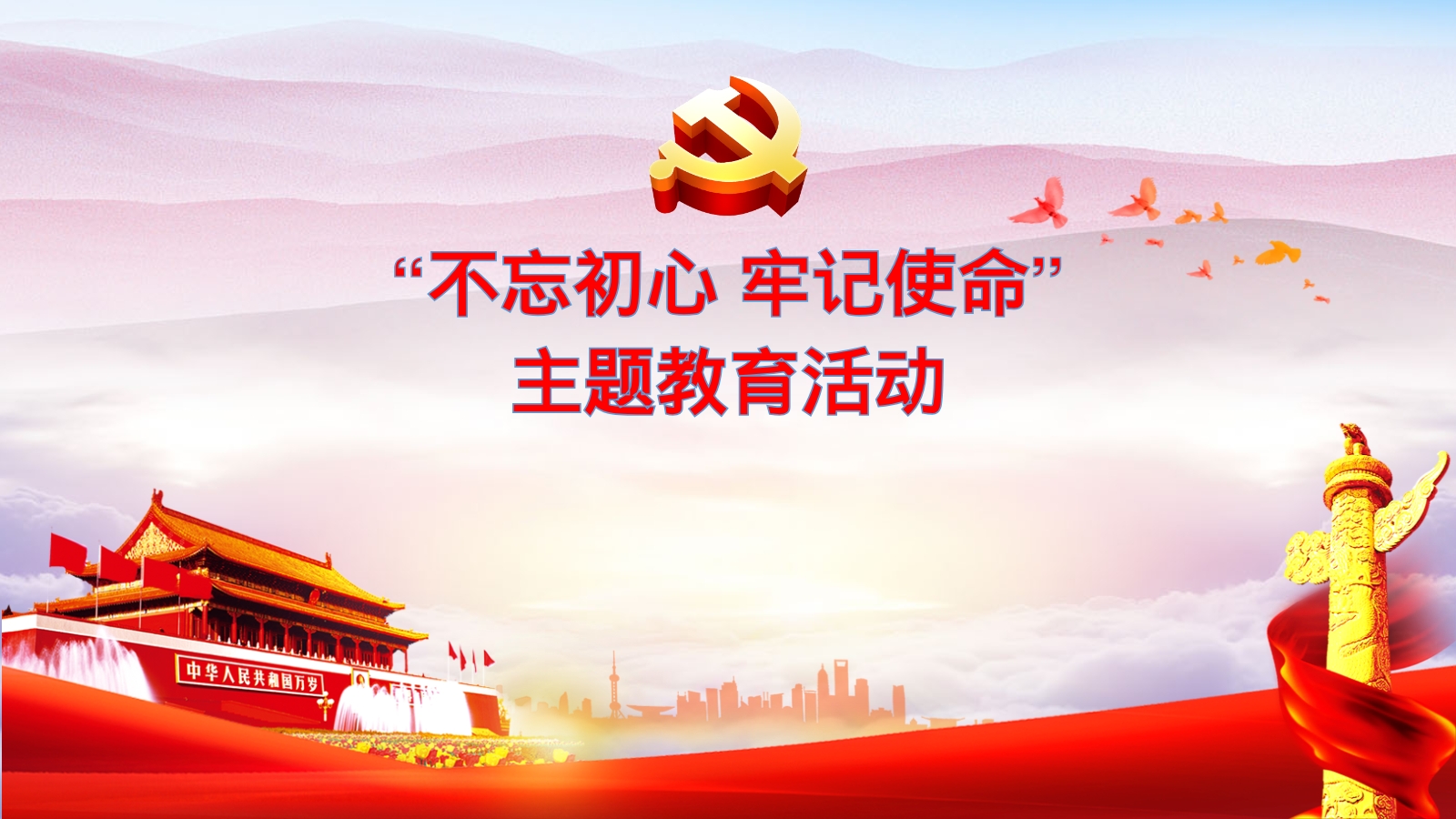 “不忘初心 牢记使命”