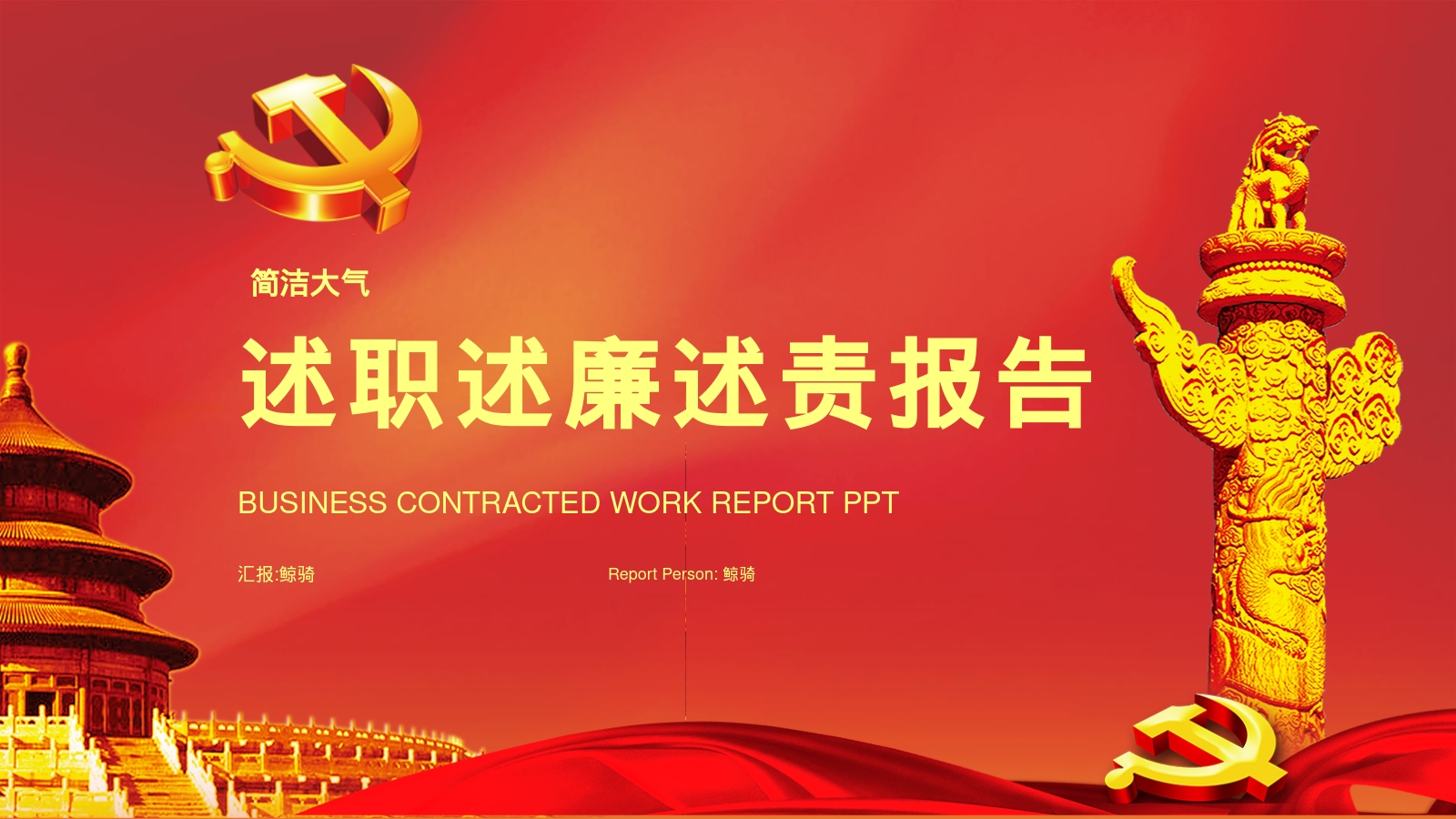 述职述廉述责报告