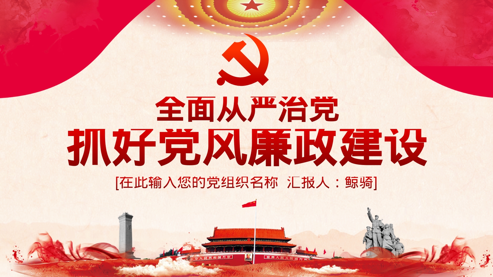 抓好党风廉政建设