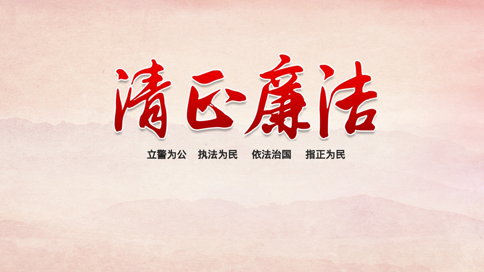 立警为公    执法为民     依法治国     指正为民