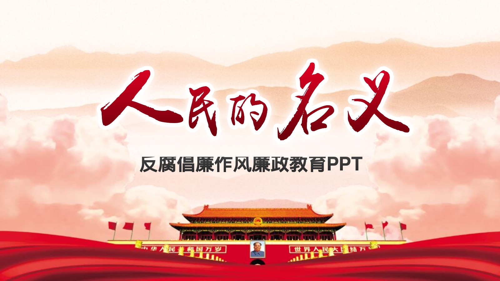 反腐倡廉作风廉政教育PPT