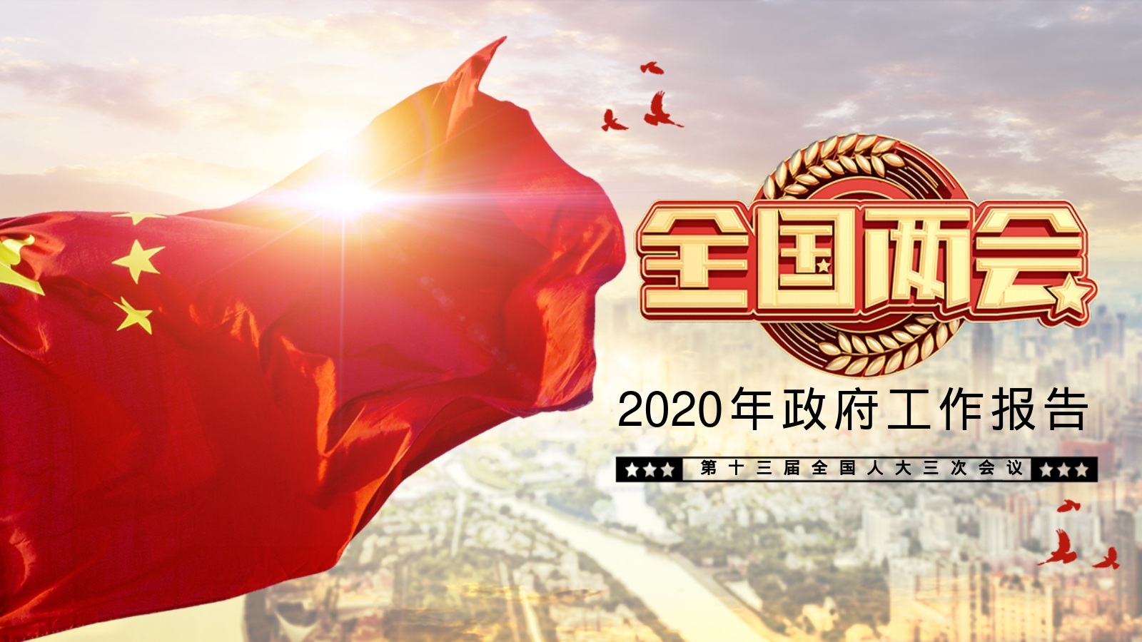 2020年政府工作报告