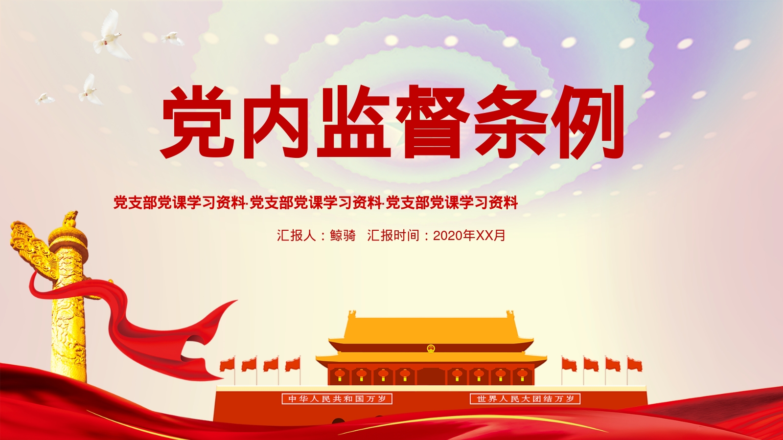 党内监督条例