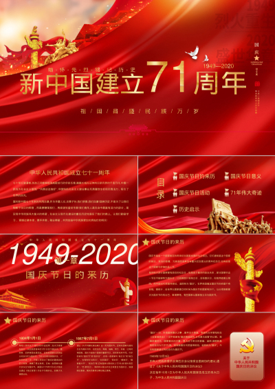 新中国建立71周年