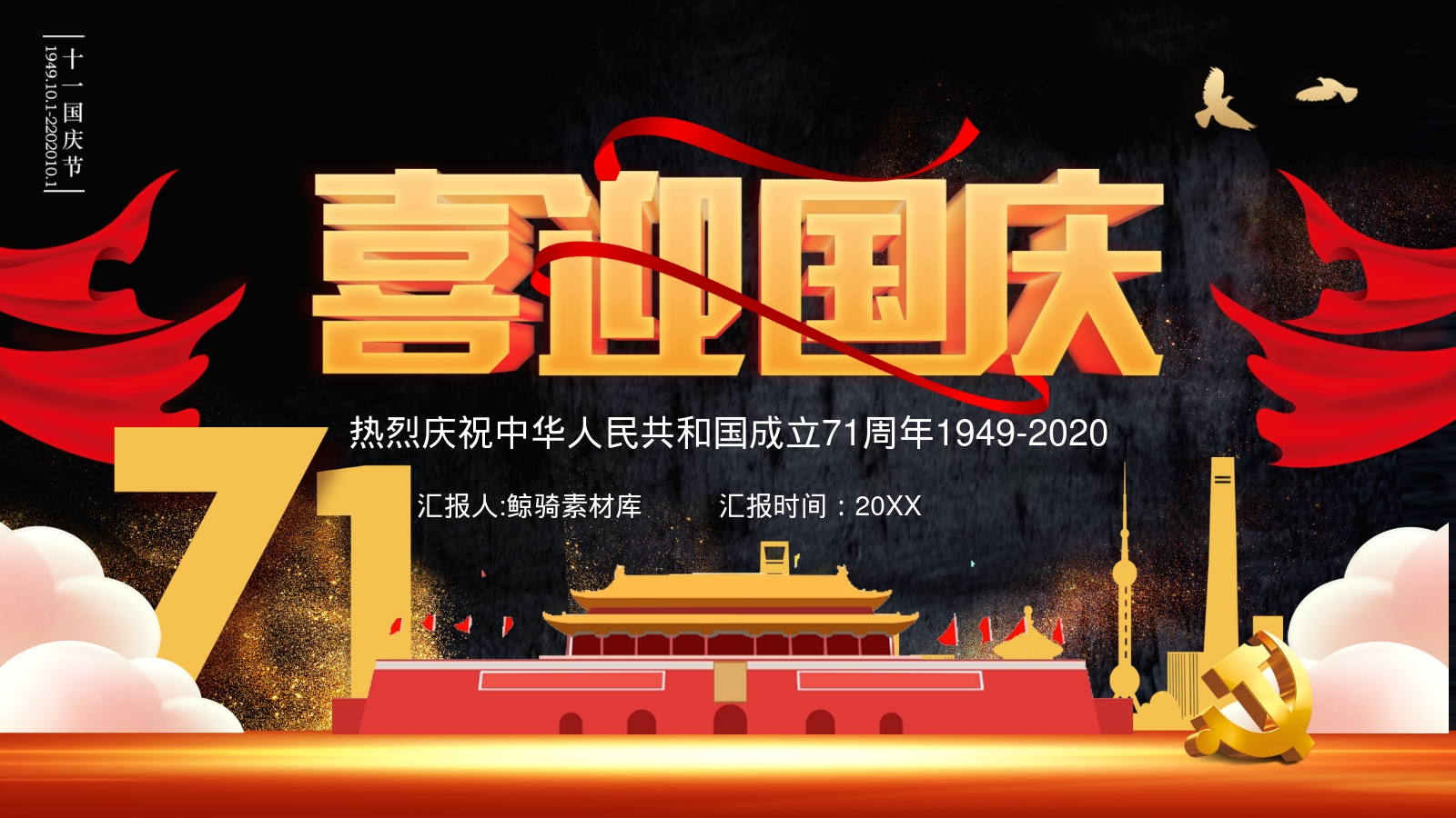 热烈庆祝中华人民共和国成立71周年1949-2020