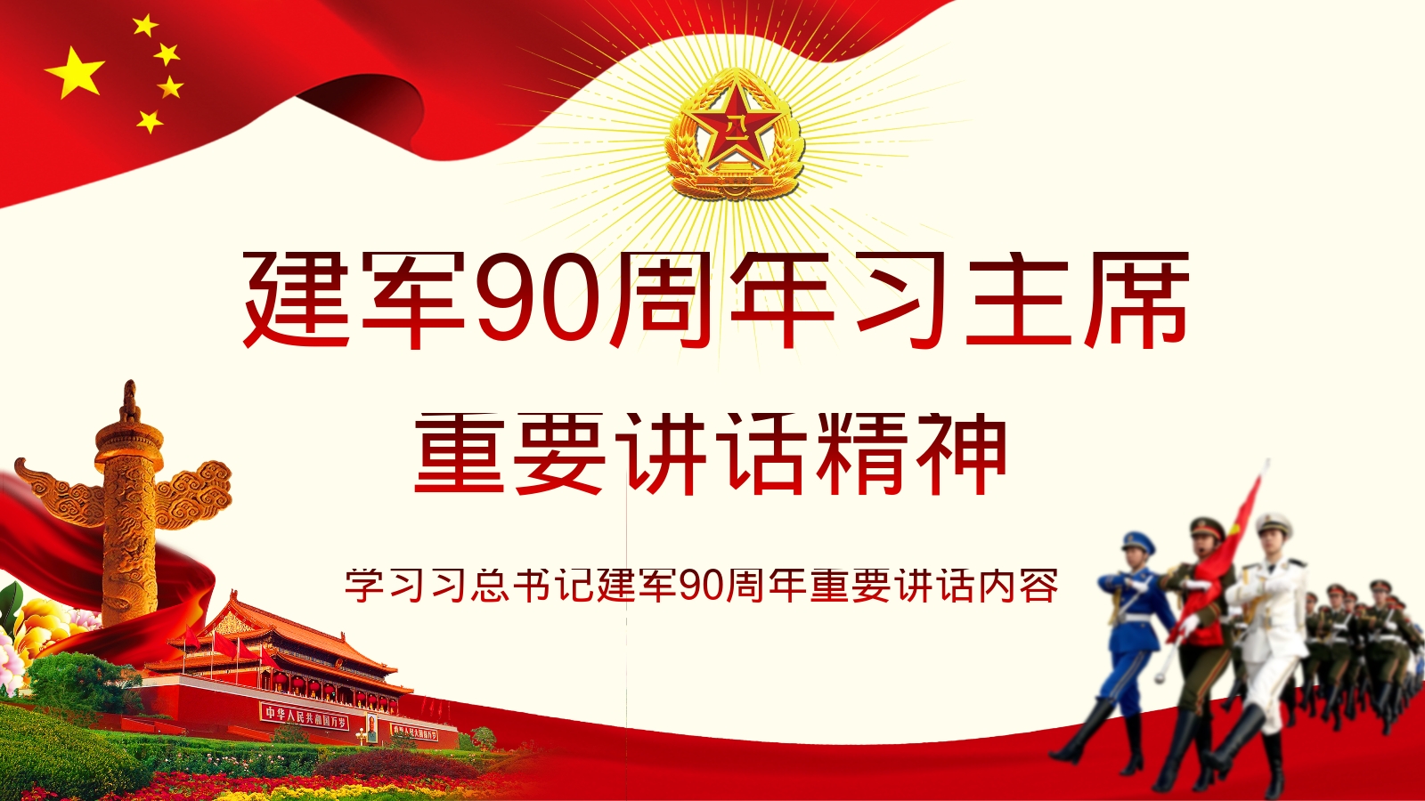 建军90周年习主席