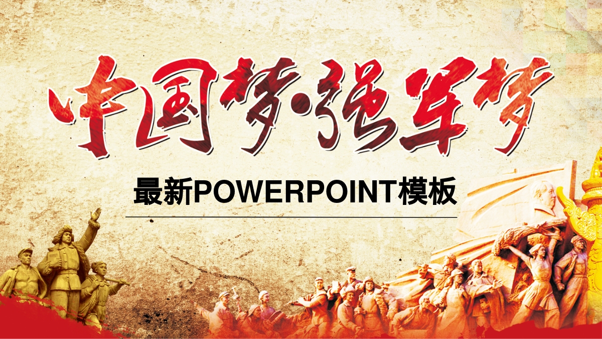 最新POWERPOINT模板 