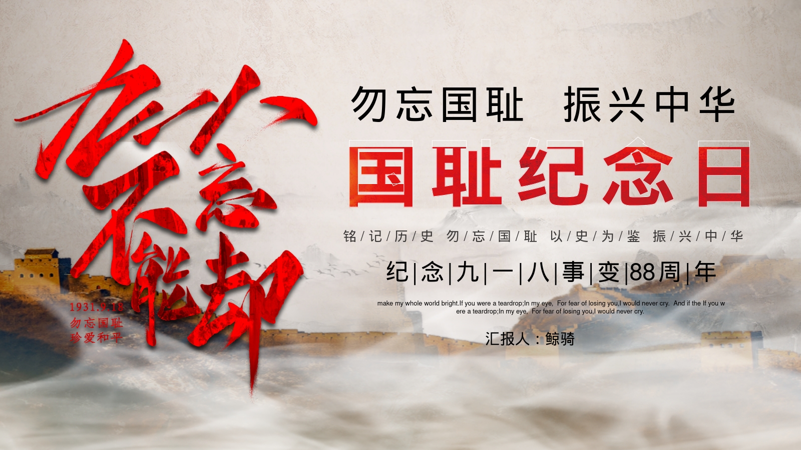国耻纪念日