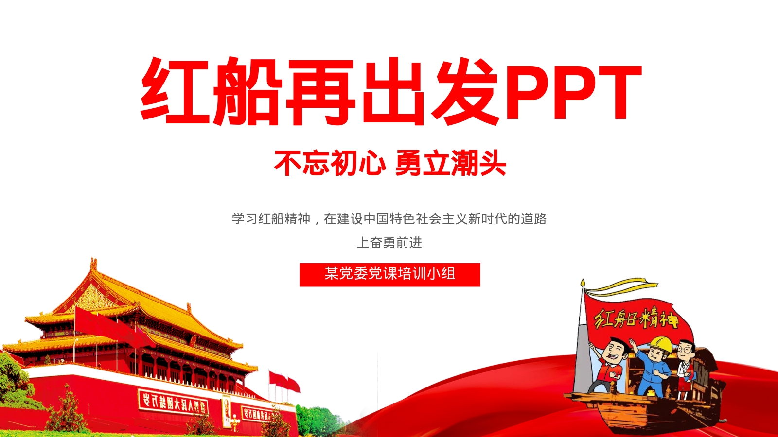 红船再出发PPT