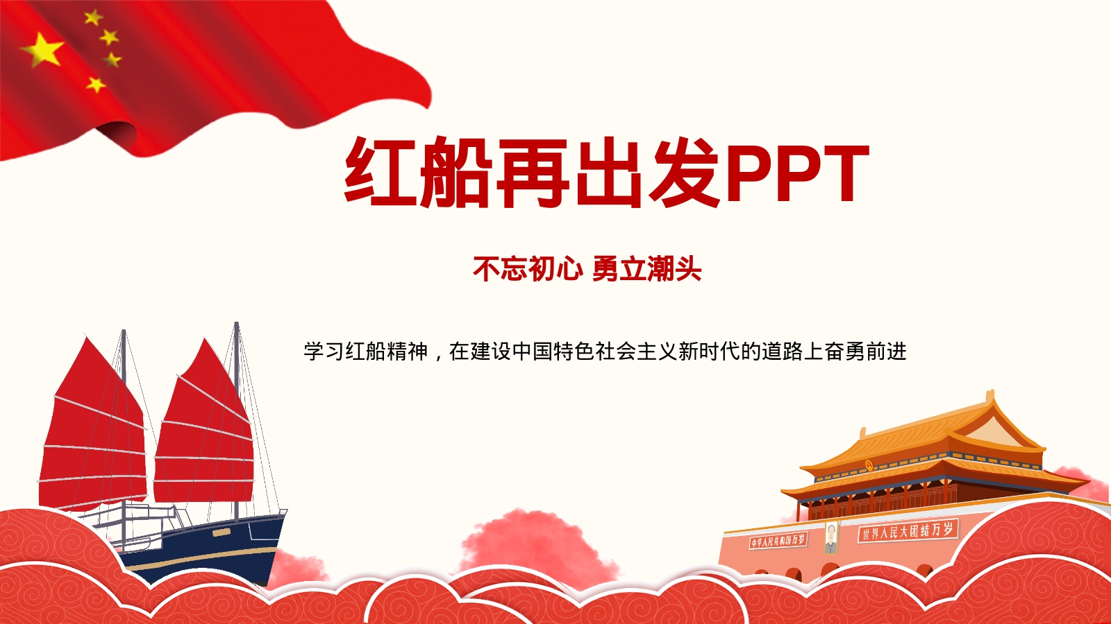 红船再出发PPT