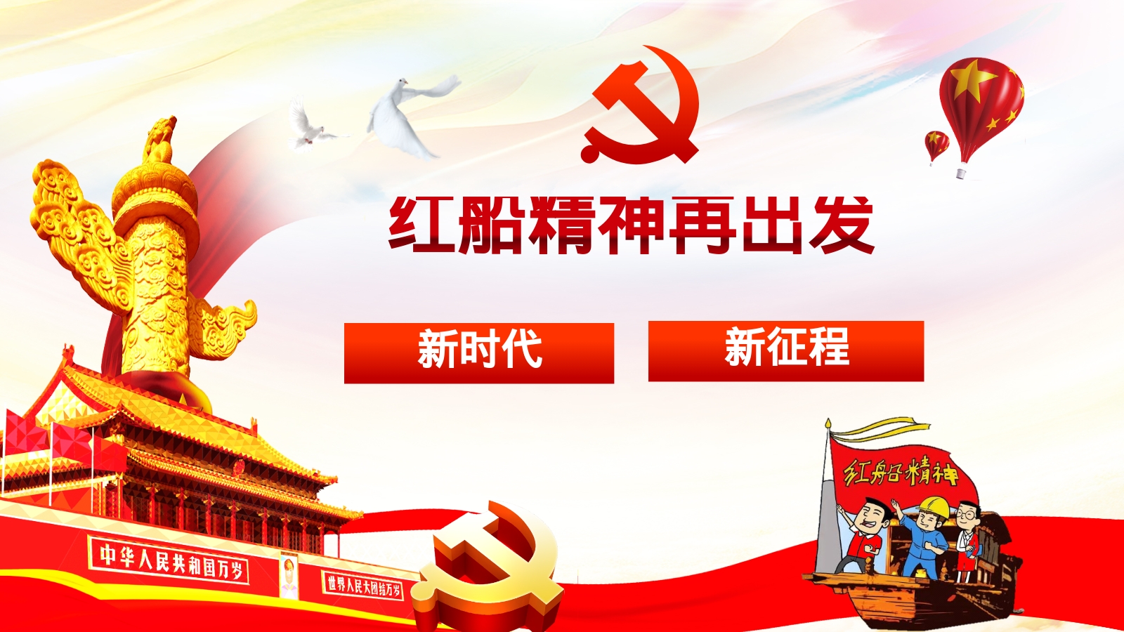 红船精神再出发