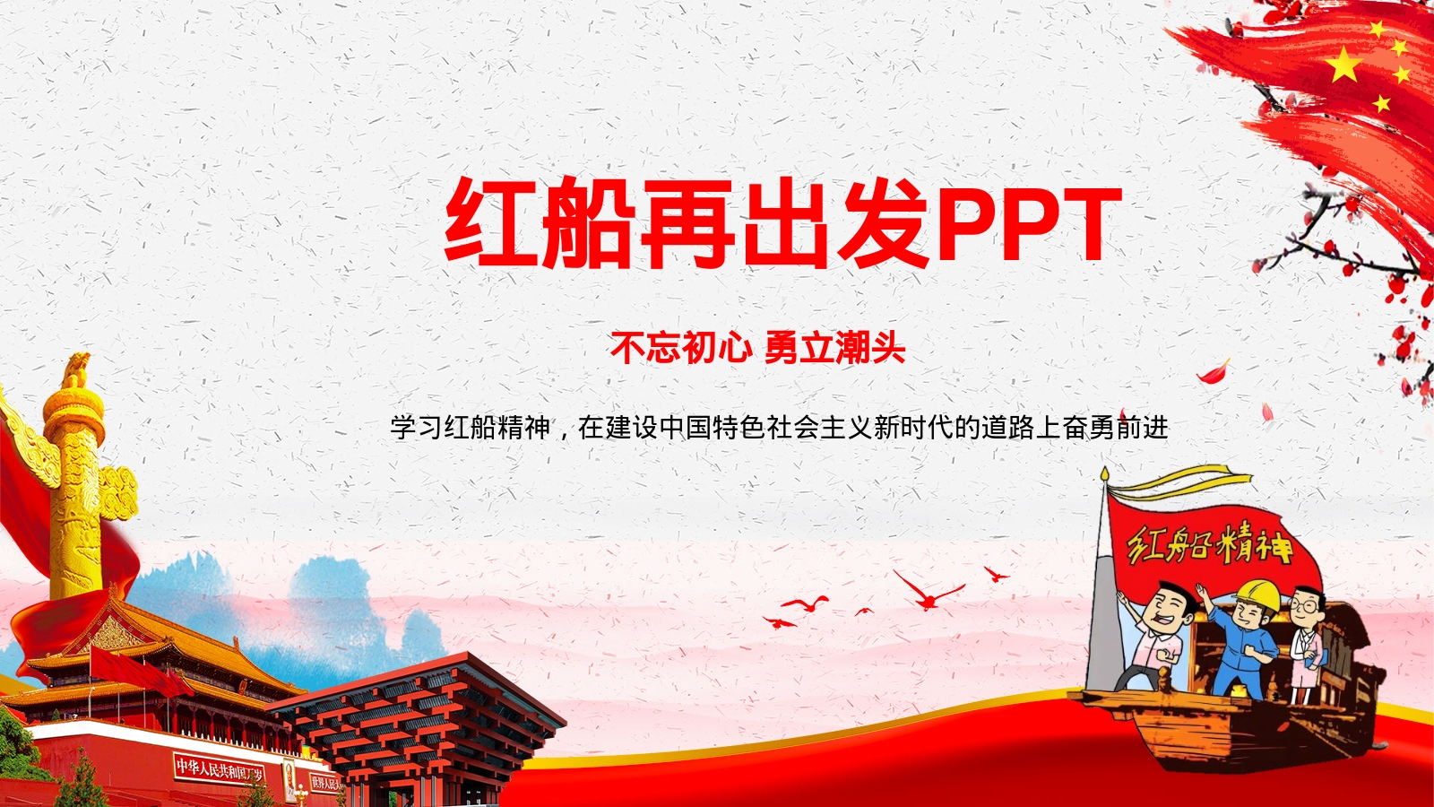 红船再出发PPT