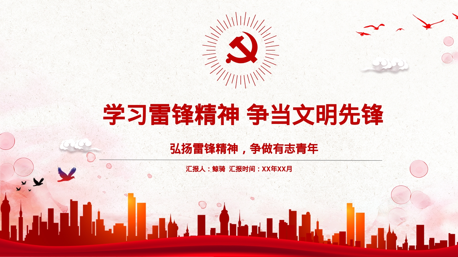 学习雷锋精神 争当文明先锋