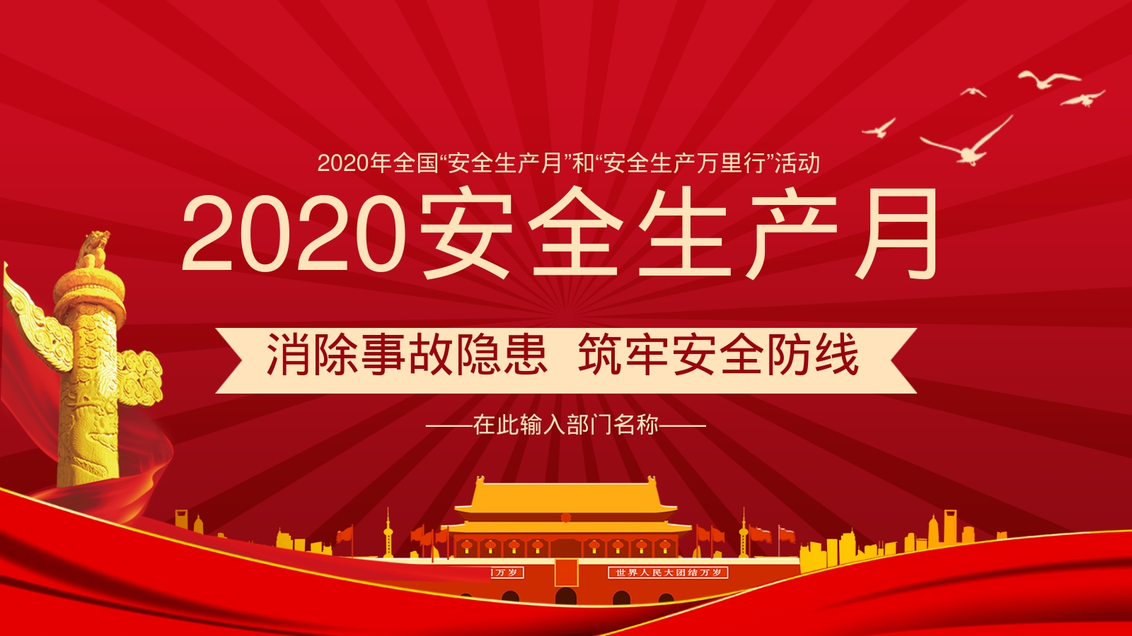 2020安全生产月