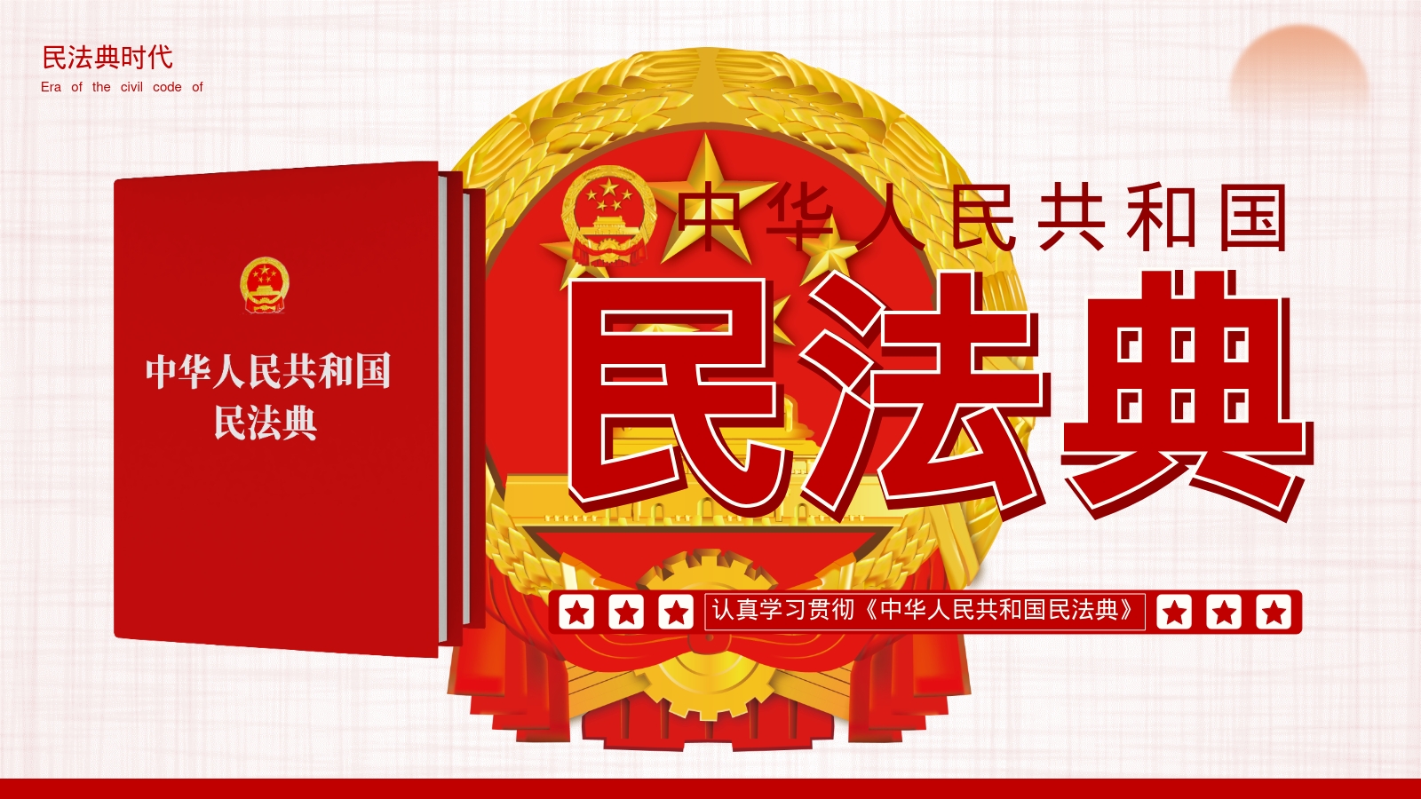 民法典