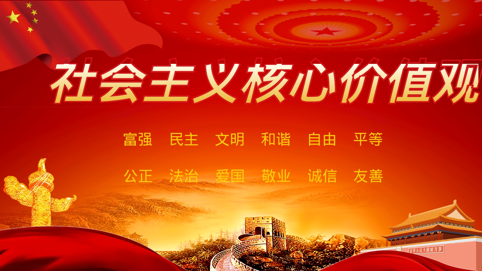 社会主义核心价值观
