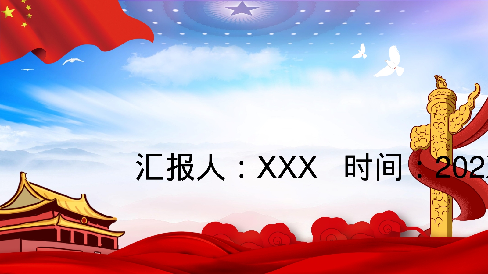 汇报人：XXX   时间：202X年X月X日