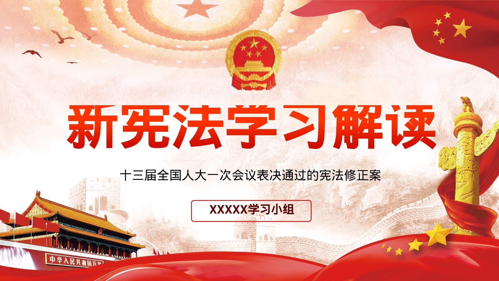 新宪法学习解读
