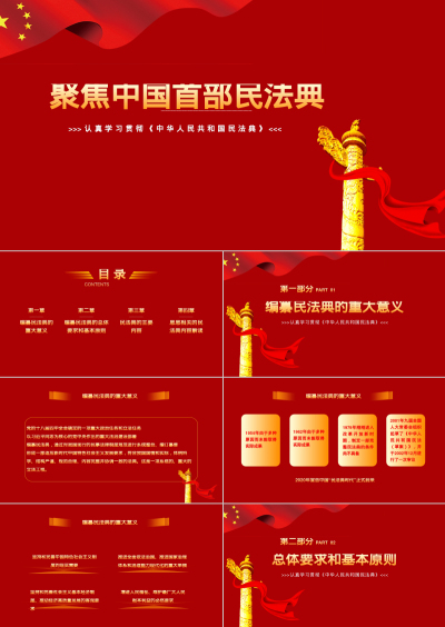 聚焦中国首部民法典