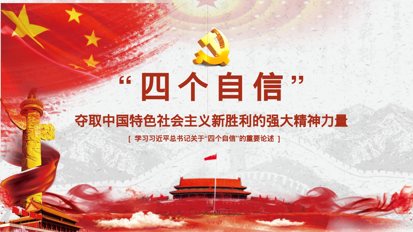 “四个自信”