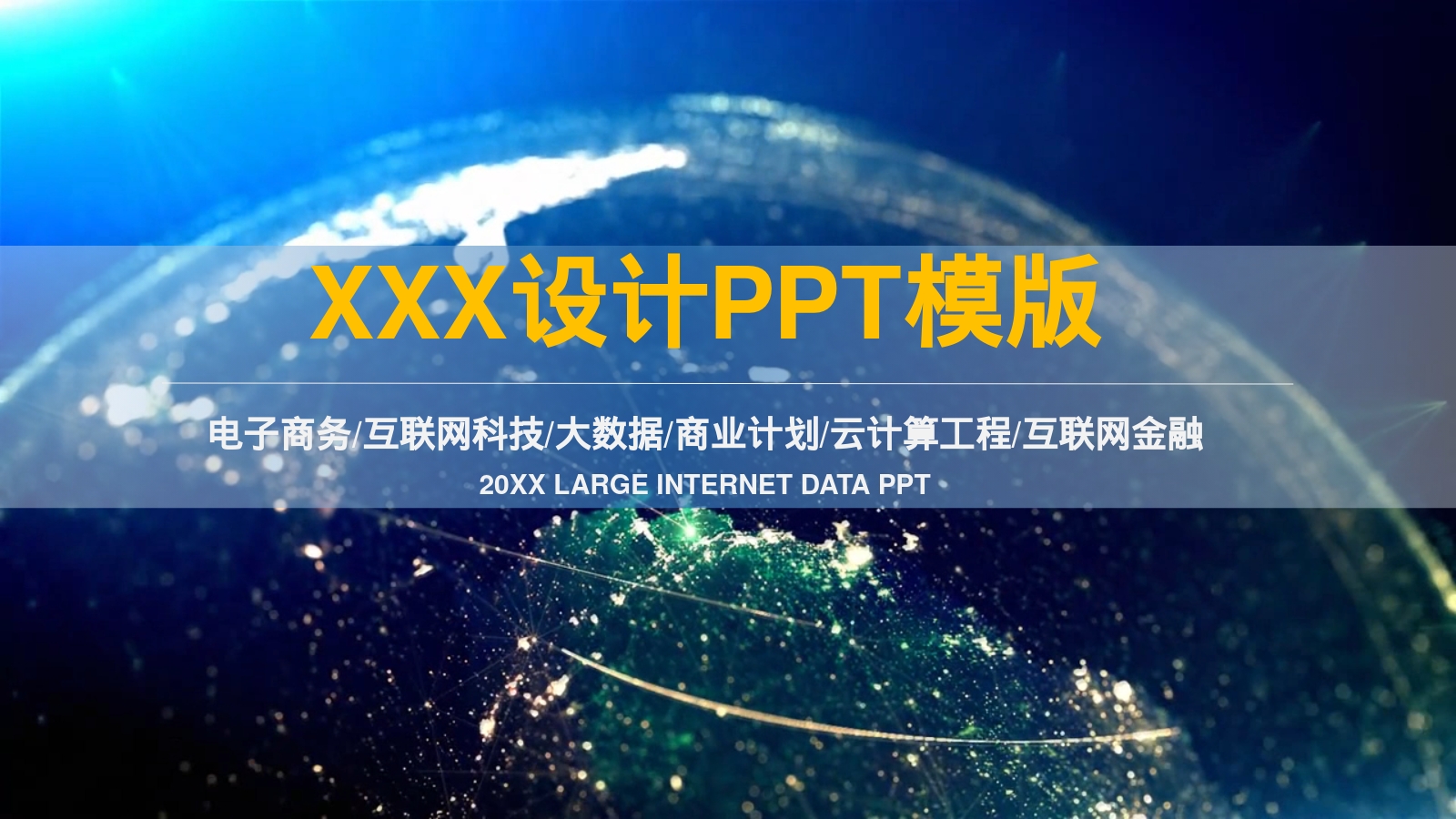 XXX设计PPT模版