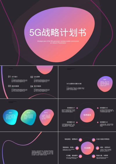 5G战略计划书