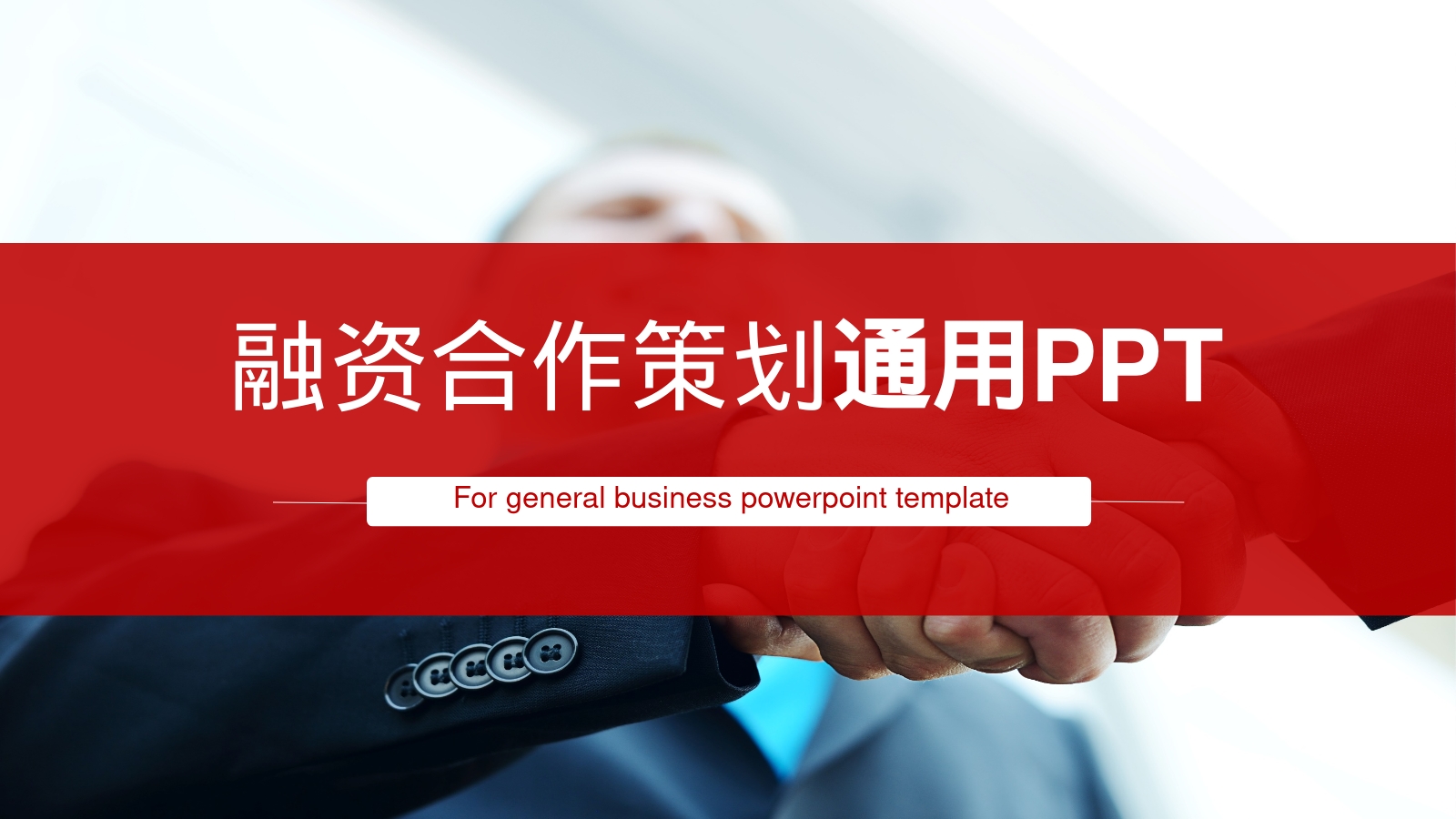 融资合作策划通用PPT