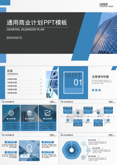 通用商业计划 PPT模板