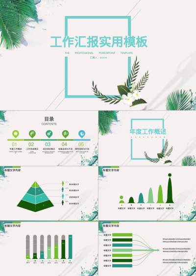 工作汇报实用模板