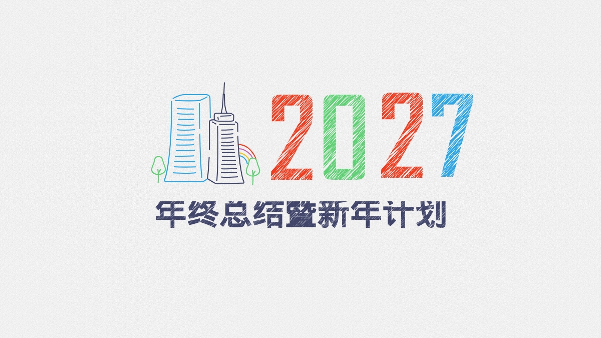 年终总结暨新年计划