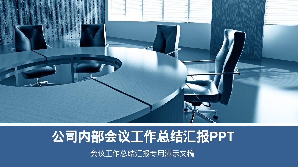 公司内部会议工作总结汇报PPT