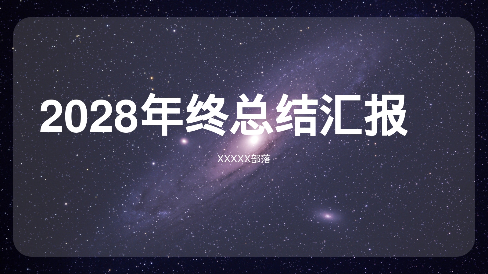 2028年终总结汇报