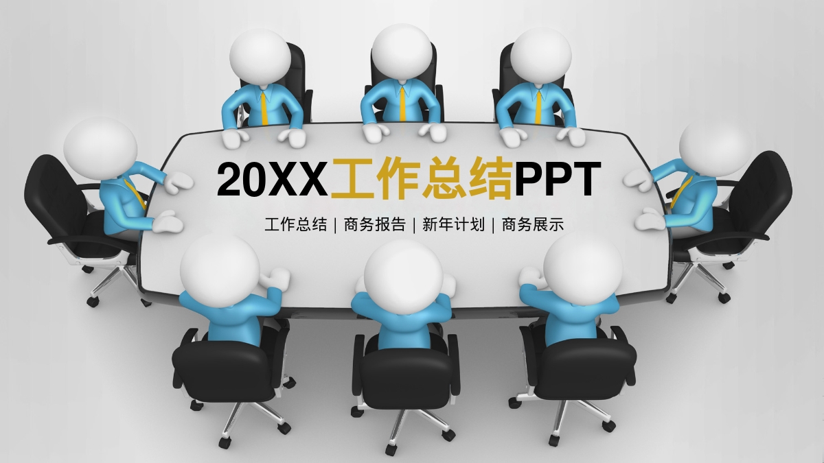 20XX工作总结PPT