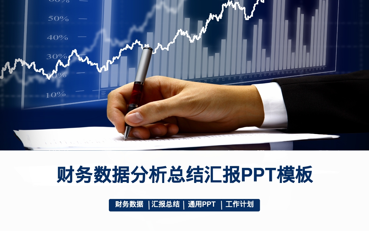 财务数据分析总结汇报PPT模板