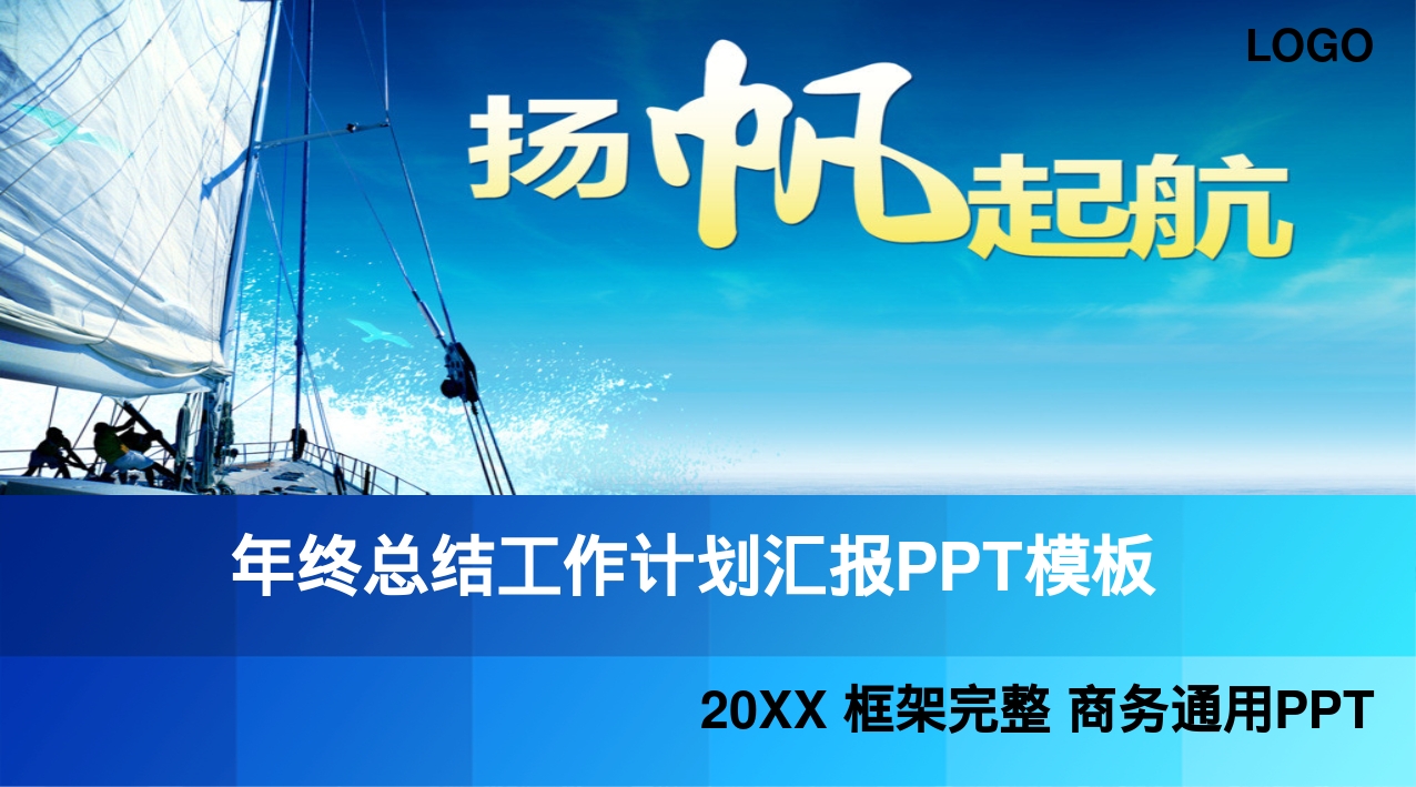 年终总结工作计划汇报PPT模板