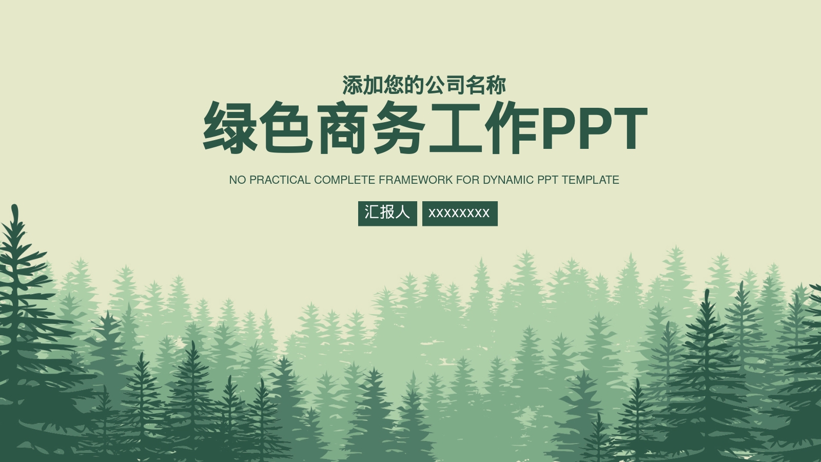 绿色商务工作PPT