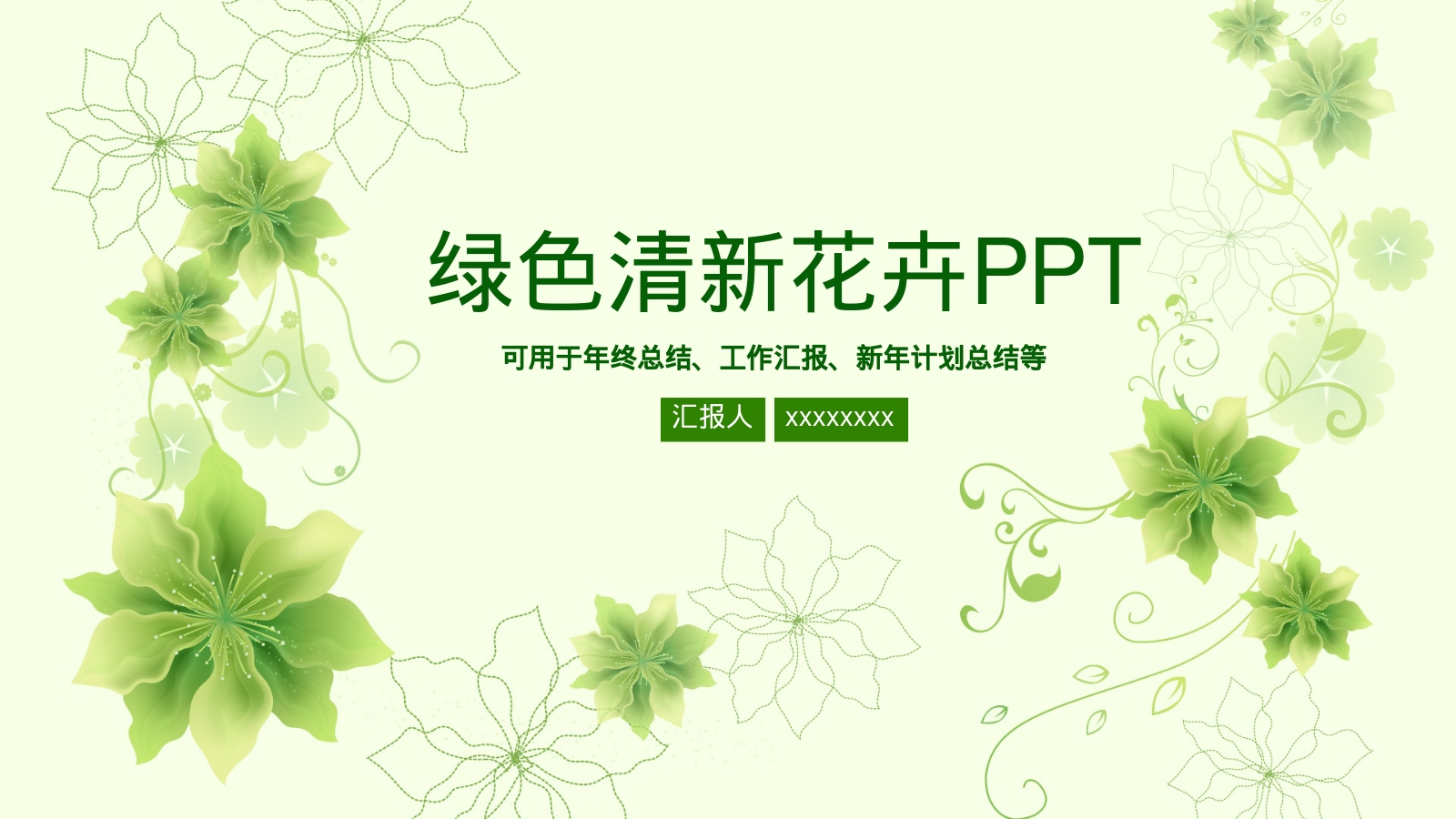 绿色清新花卉PPT