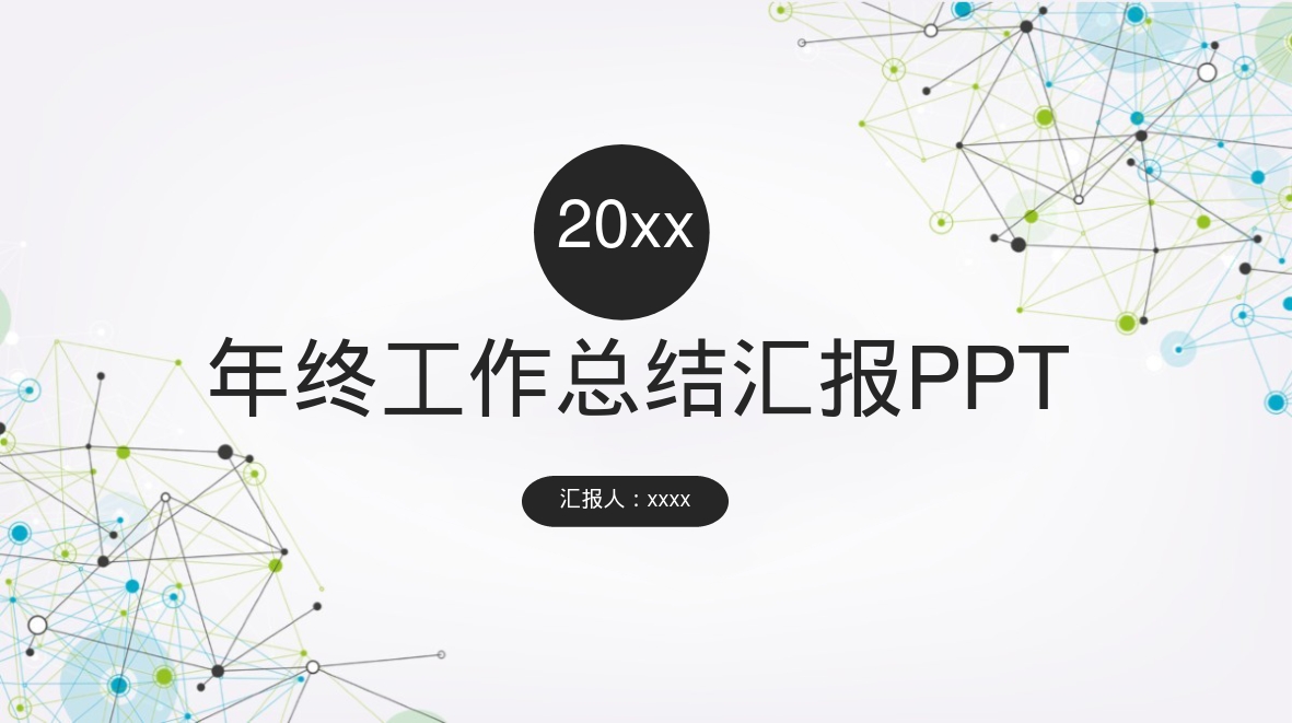 年终工作总结汇报PPT