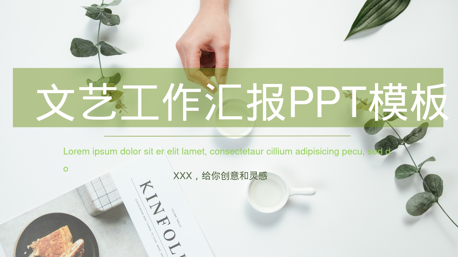 文艺工作汇报PPT模板