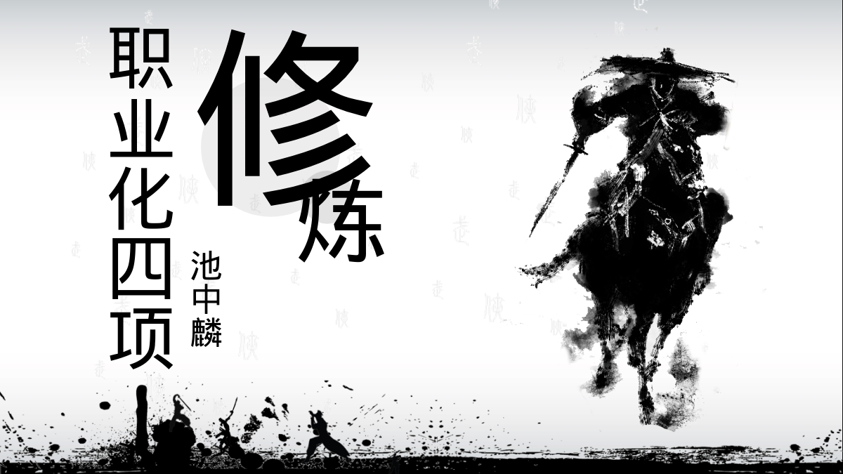 修