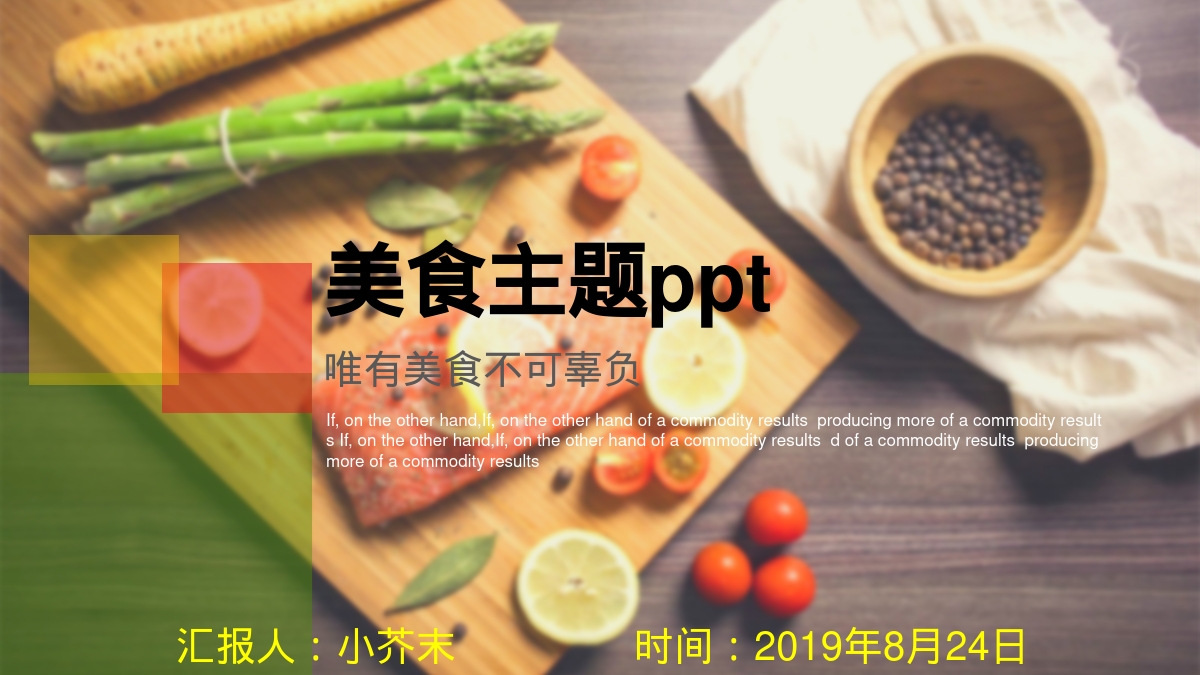 美食主题ppt