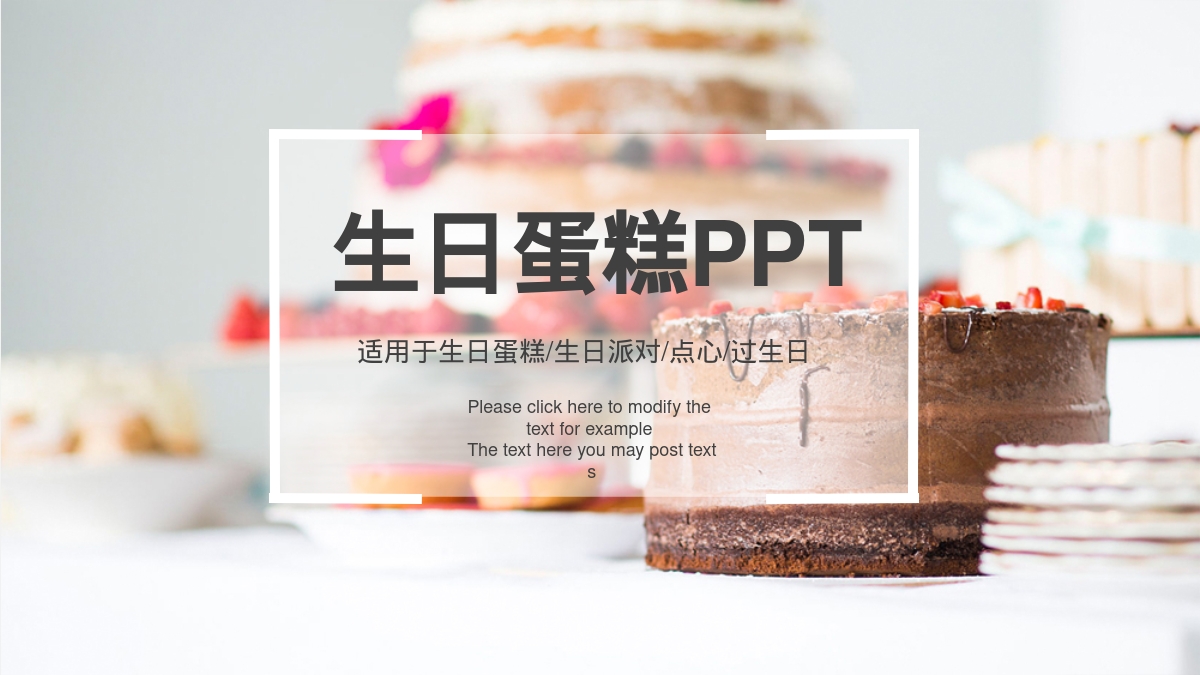 生日蛋糕PPT