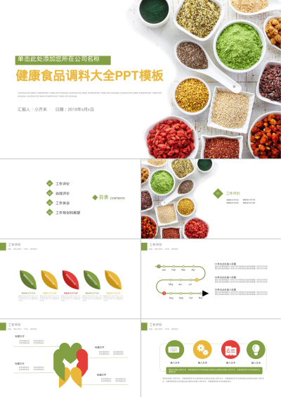 健康食品调料大全PPT模板