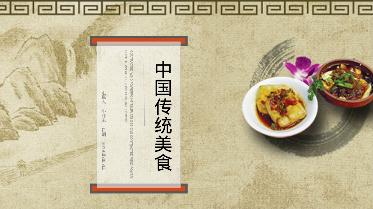 中国传统美食